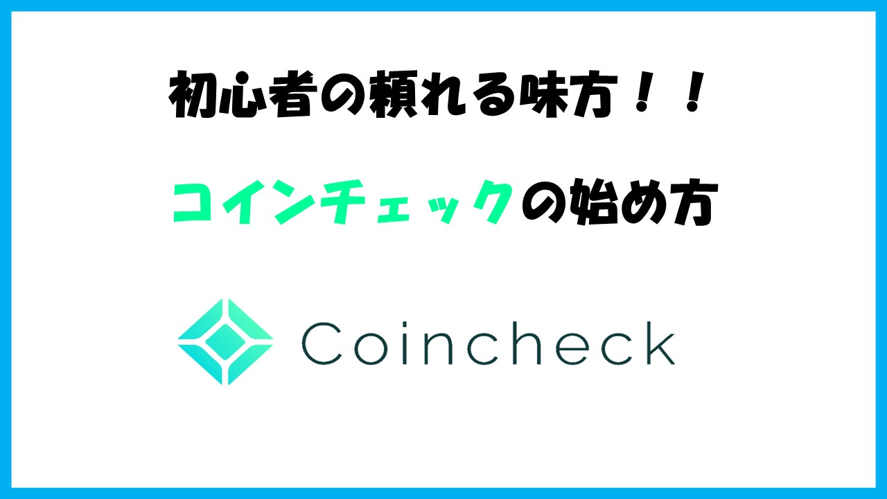 無料でサクッと】10分でできるコインチェックの始め方を初心者向けに解説！