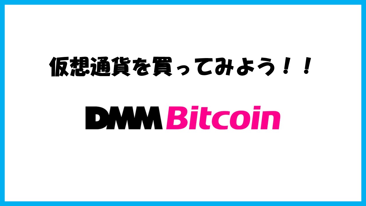 【画像付きで解説】DMM Bitcoinで仮想通貨を買ってみよう！