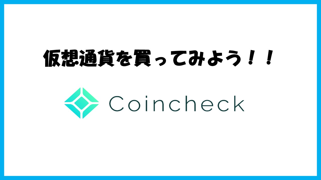 【画像付きで解説】コインチェックで仮想通貨を買ってみよう！