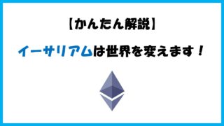 【イーサリアムってなに？】世界を変えるほどの技術と仕組みをわかりやすく解説！