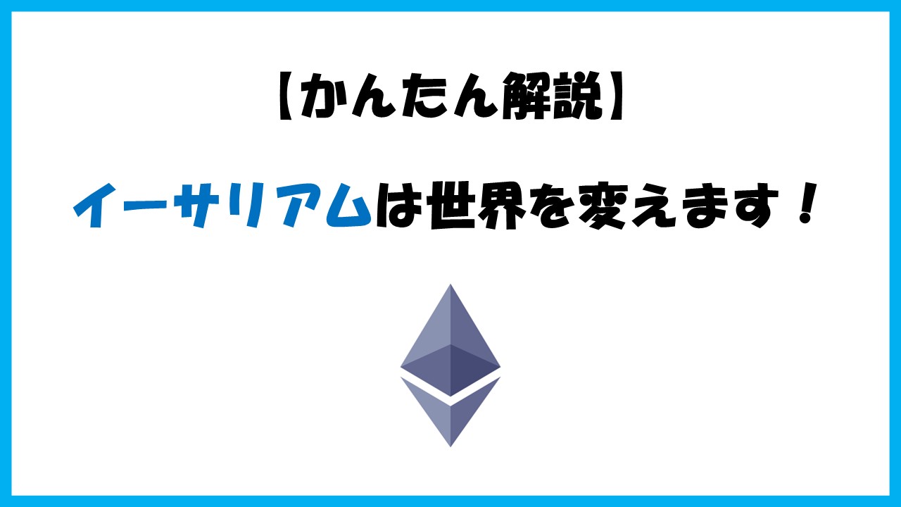 【イーサリアムってなに？】世界を変えるほどの技術と仕組みをわかりやすく解説！