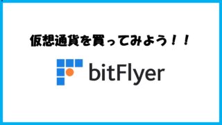 【画像付きで解説】ビットフライヤーで仮想通貨を買ってみよう！