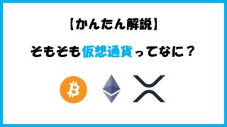 【そもそも仮想通貨ってなに？】仕組み・本質を初心者にもわかりやすく解説！