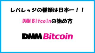 【無料でサクッと】10分でできるDMM Bitcoinの始め方を初心者向けに解説！