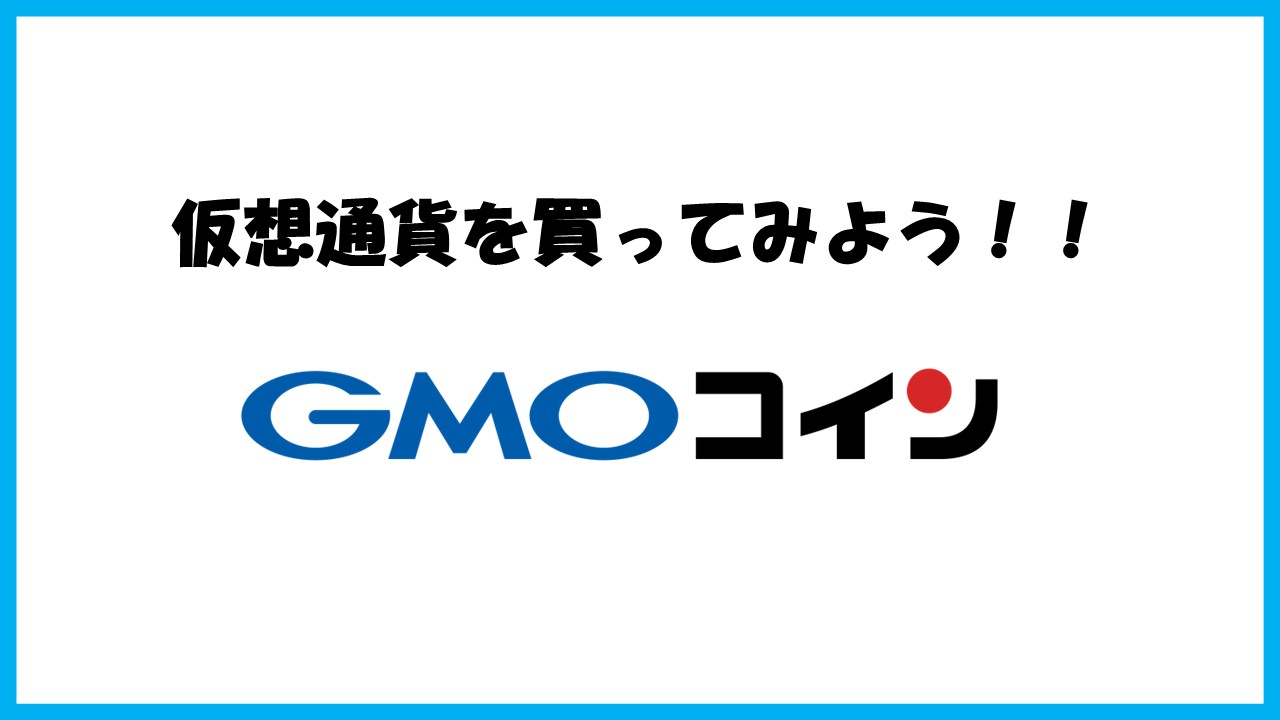 画像付きで解説】GMOコインで仮想通貨を買ってみよう！