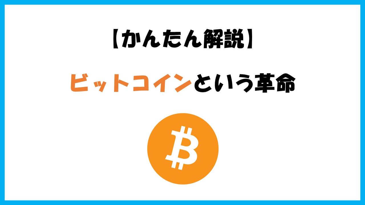 【ビットコインってなに？】仕組み・将来性を初心者にもわかりやすく解説！