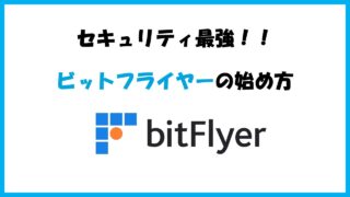 【無料でサクッと】10分でできるビットフライヤーの始め方を初心者向けに解説！