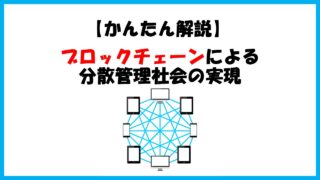 【ブロックチェーンってなに？】必ず知っておくべき仕組みをわかりやすく解説！