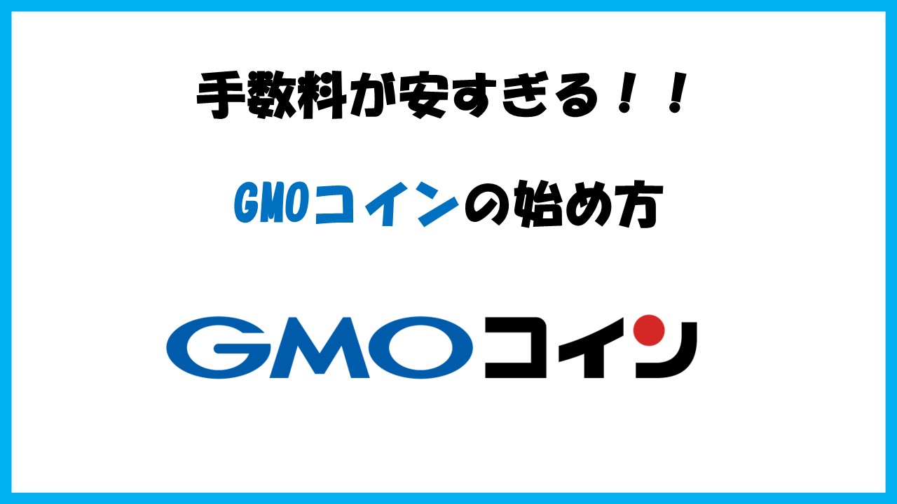 【無料でサクッと】10分でできるGMOコインの始め方を初心者向けに解説！