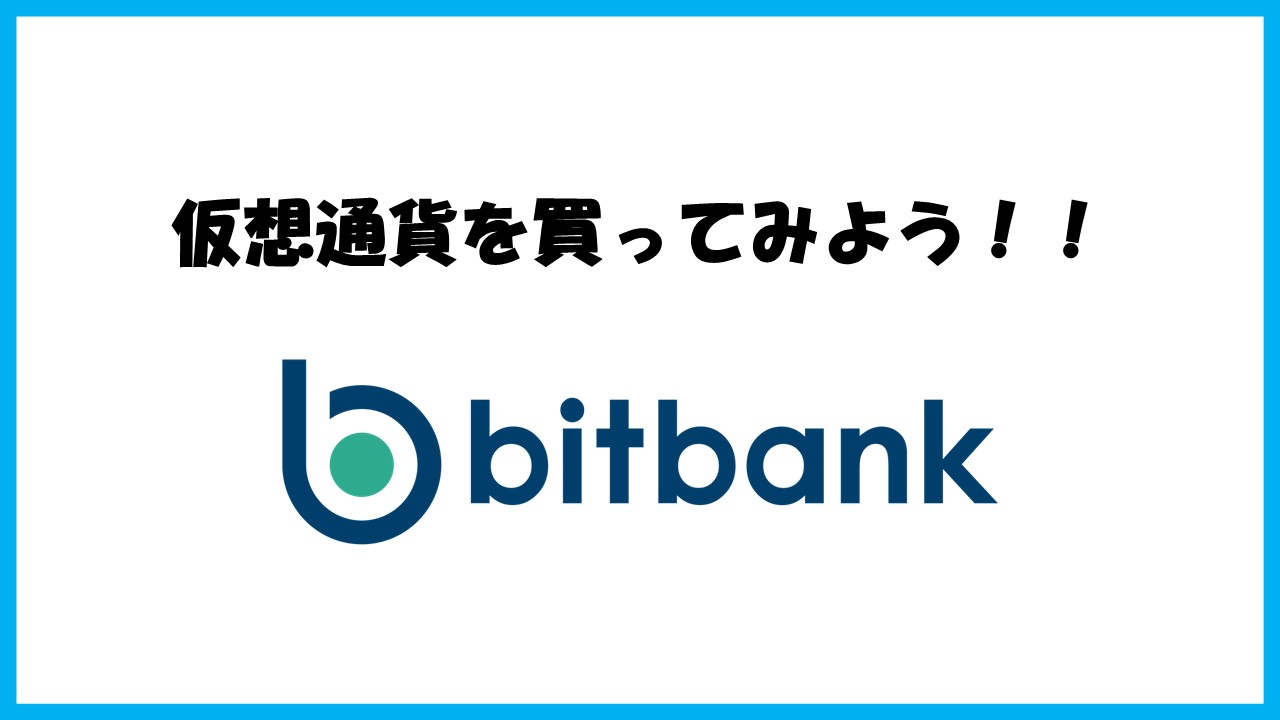 画像付きで解説】bitbankで仮想通貨を買ってみよう！