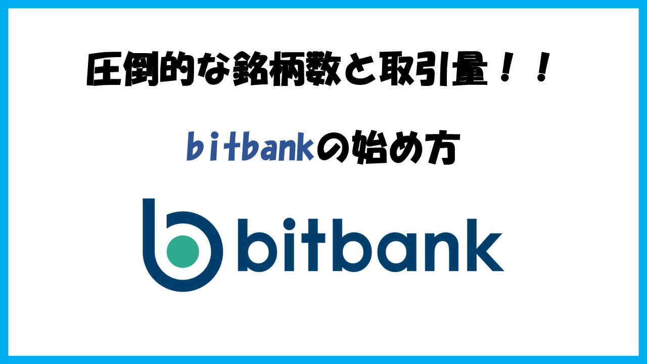 【無料でサクッと】10分でできるbitbankの始め方を初心者向けに解説！