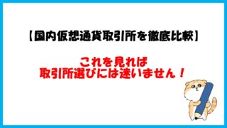 【オススメはここ！】仮想通貨初心者でも迷わず選べるよう、取引所を徹底比較します