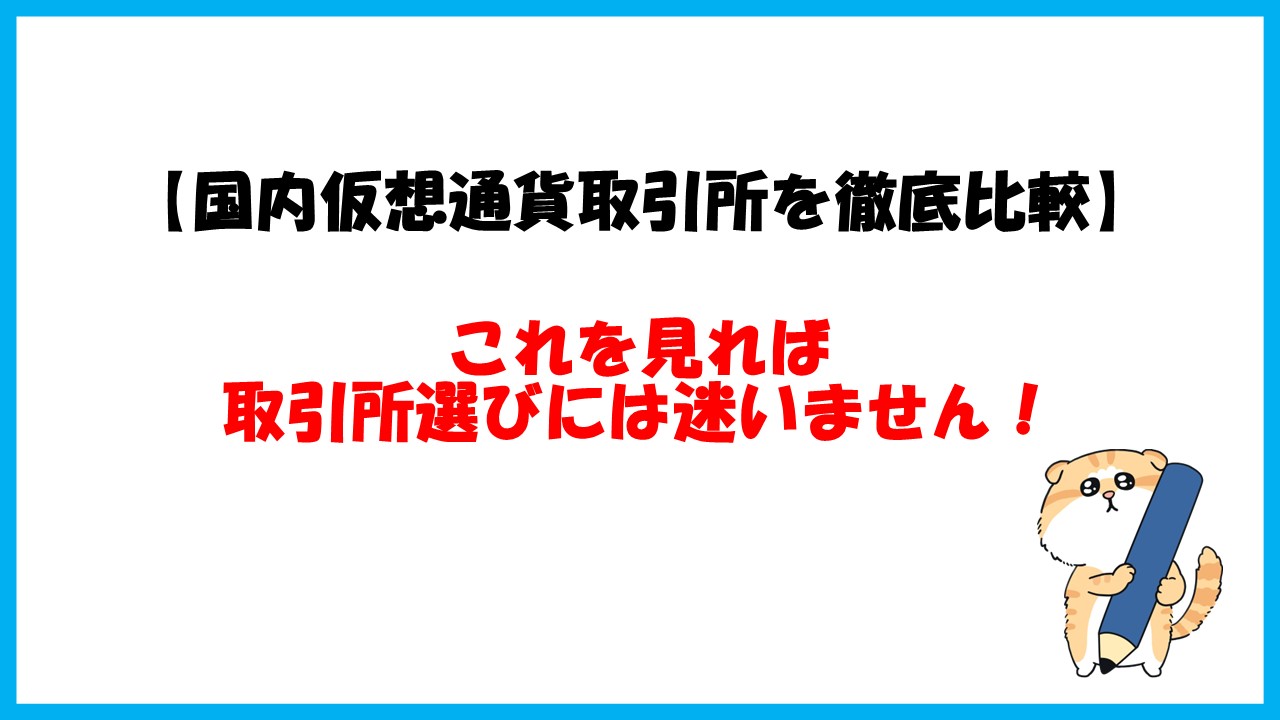 【オススメはここ！】仮想通貨初心者でも迷わず選べるよう、取引所を徹底比較します