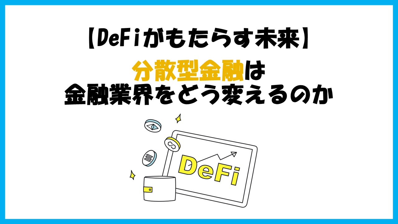 【DeFiは銀行に取って代わるのか】未来の金融システムについて知っておくべきこと