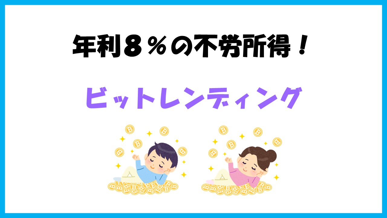 【246万円の運用実績】高金利を誇るBitLending（ビットレンディング）で簡単に暗号資産を運用する方法