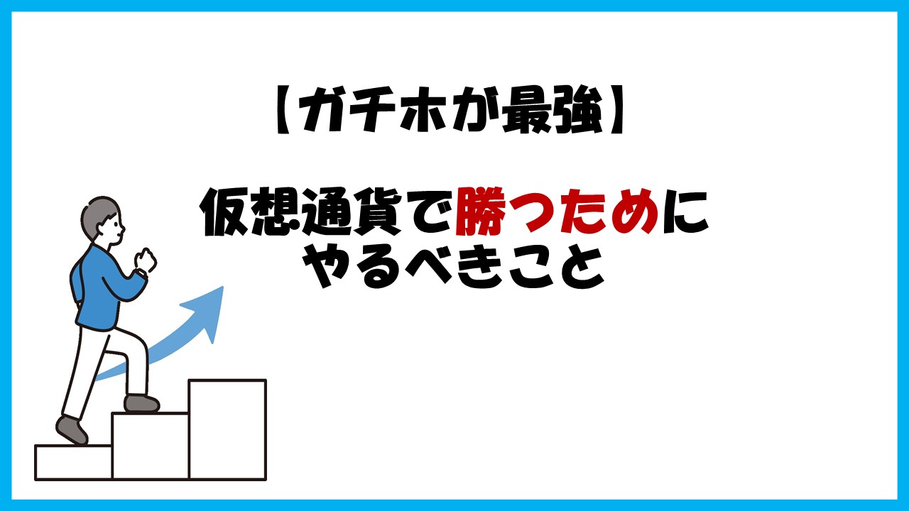 【仮想通貨のガチホで24倍】ごく普通の会社員が投資で爆益を出せた理由