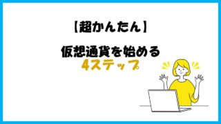 【超初心者向け】仮想通貨投資を始めるために必要な4つのステップを完全解説！