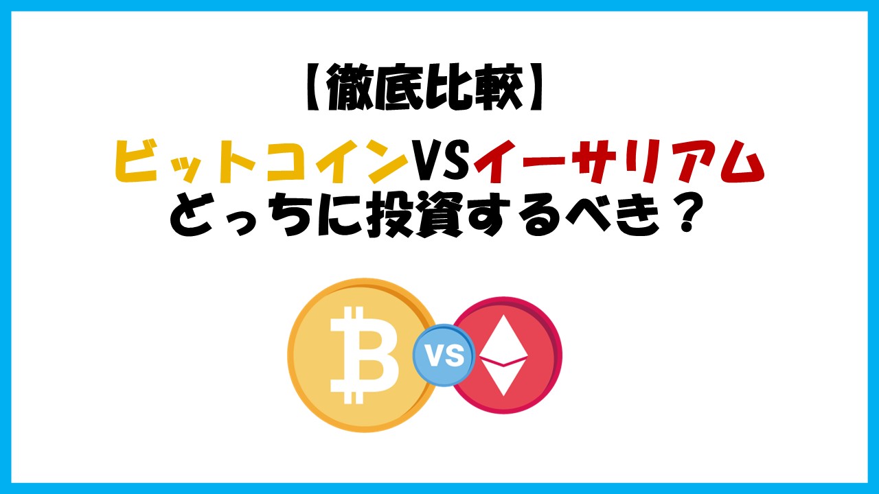 【初心者必見】ビットコインとイーサリアムの違い6選＋どちらに投資すべきかを徹底解説