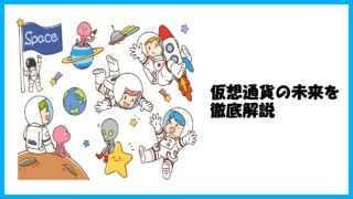 【今さら聞けない】仮想通貨の将来性がバツグンな理由6選を中学生でもわかるように解説します