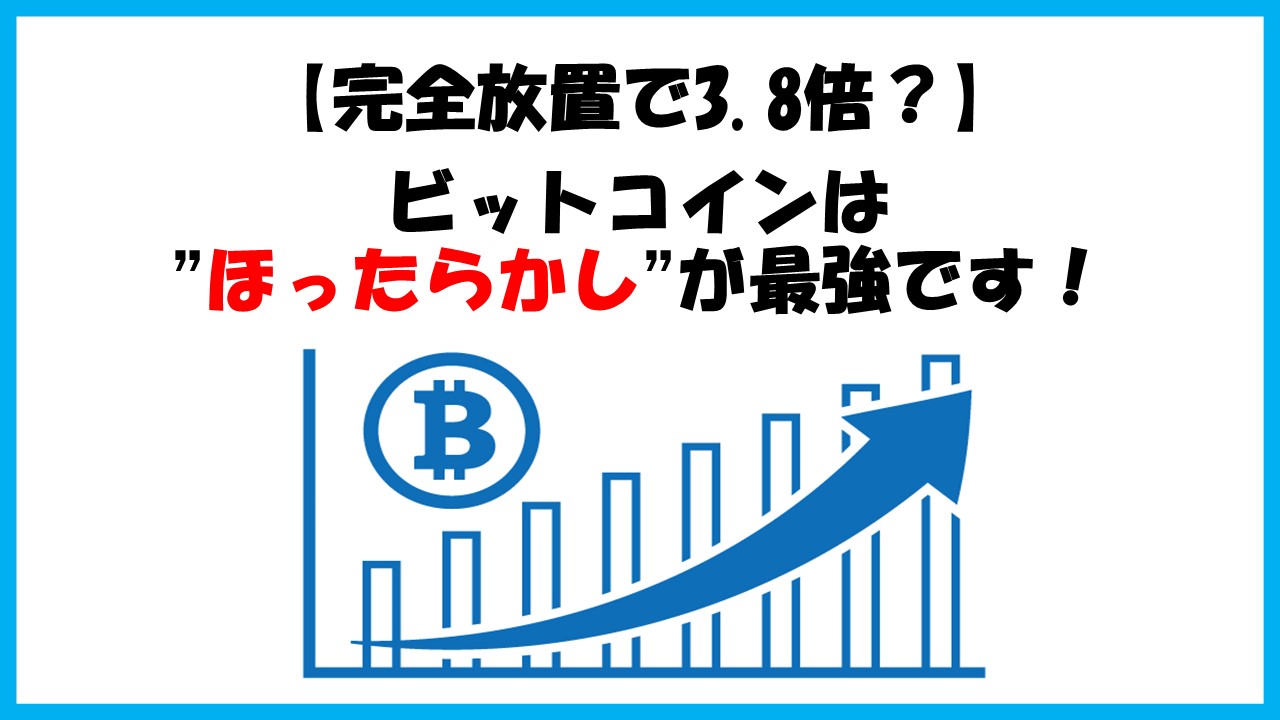 ほったらかしで3.8倍】ビットコインを1年放置してみてわかった長期保有のメリット